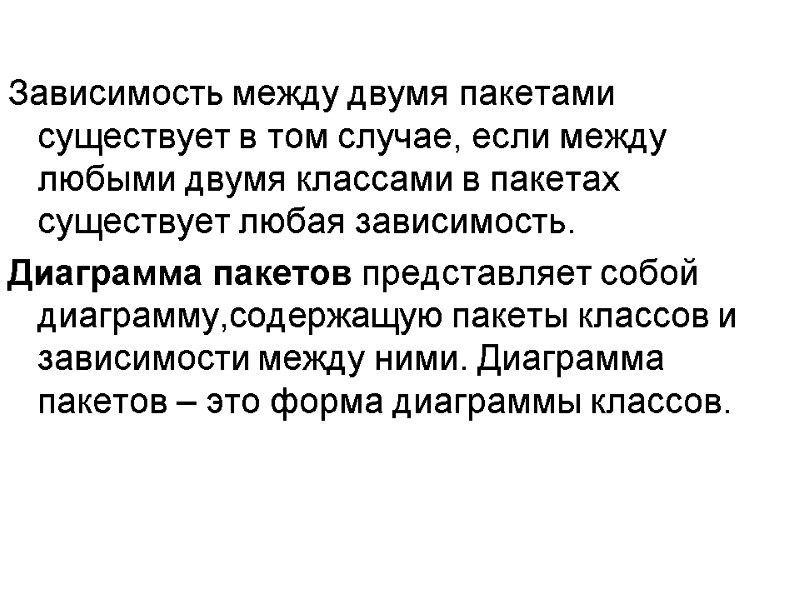 Зависимость между двумя пакетами существует в том случае, если между любыми двумя классами в